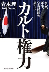 カルト権力　公安、軍事、宗教侵蝕の果てに