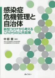 感染症危機管理と自治体　新型コロナから考えるこれからの公共政策