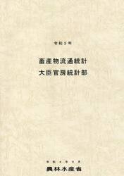畜産物流通統計　令和３年