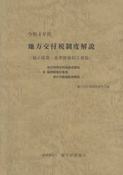 地方交付税制度解説　補正係数・基準財政収入額篇　令和４年度