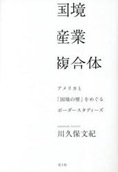 国境産業複合体　アメリカと「国境の壁」をめぐるボーダースタディーズ