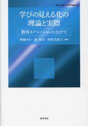 学びの見える化の理論と実際　教育イノベーションにむけて