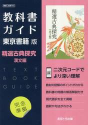 東書版ガイド７０３精選古典探求漢文編