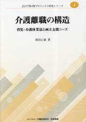 介護離職の構造　育児・介護休業法と両立支援ニーズ