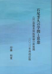 石尾芳久の学問と思想　〈付〉部落差別起源論の新展開
