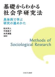 基礎からわかる社会学研究法　具体例で学ぶ研究の進めかた