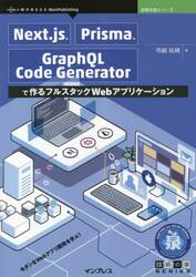 Ｎｅｘｔ．ｊｓ、Ｐｒｉｓｍａ、ＧｒａｐｈＱＬ　Ｃｏｄｅ　Ｇｅｎｅｒａｔｏｒで作るフルスタックＷｅｂアプリケーション　モダンなＷｅｂアプリ開発を学ぶ！