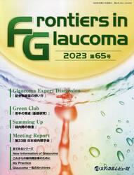 Ｆｒｏｎｔｉｅｒｓ　ｉｎ　Ｇｌａｕｃｏｍａ　第６５号（２０２３）