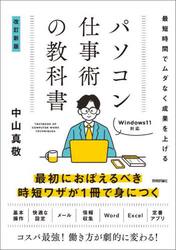 パソコン仕事術の教科書　最短時間でムダなく成果を上げる