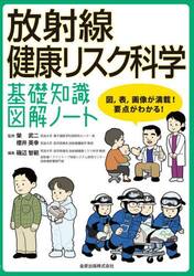 放射線健康リスク科学基礎知識図解ノート　図，表，画像が満載！要点がわかる！