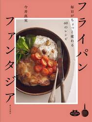 フライパンファンタジア　毎日がちょっと変わる６０のレシピ