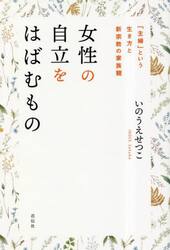 女性の自立をはばむもの　「主婦」という生き方と新宗教の家族観