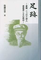 足跡　愛媛ニュ川の詩人渡邊渡とその周辺