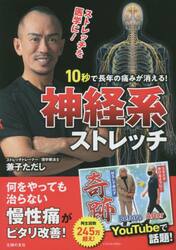 １０秒で長年の痛みが消える！神経系ストレッチ