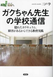 ガクちゃん先生の学校通信　隠れたカリキュラム、障害があるからできる教育実践