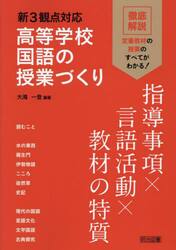 新３観点対応高等学校国語の授業づくり　指導事項×言語活動×教材の特質