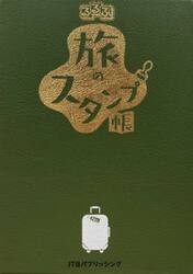 るるぶ旅のスタンプ帳