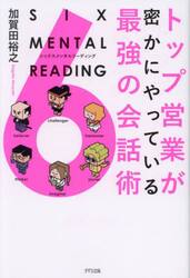 トップ営業が密かにやっている最強の会話術　ＳＩＸ　ＭＥＮＴＡＬ　ＲＥＡＤＩＮＧ
