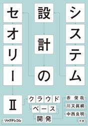 システム設計のセオリー　２