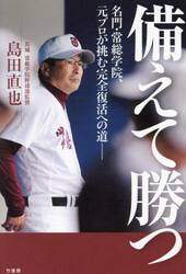 備えて勝つ　名門・常総学院、元プロが挑む完全復活への道−
