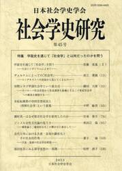 社会学史研究　第４５号