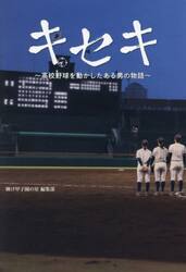 キセキ　高校野球を動かしたある男の物語