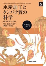 水産加工とタンパク質の科学