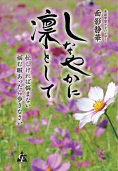 しなやかに凛として　忙しければ悩まない悩む暇あったら歩きなさい