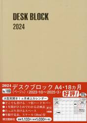 マンスリー　デスクブロック　Ａ４　１８ヵ月　（ベージュ）　２０２３年１０月始まり　１６９