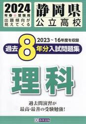 ’２４　静岡県公立高校過去８年分入　理科