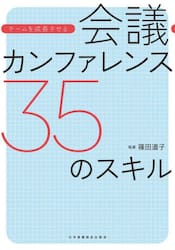 チームを成長させる会議・カンファレンス３５のスキル