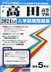 ’２４　高田高等学校