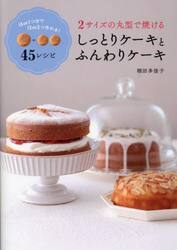 ２サイズの丸型で焼けるしっとりケーキとふんわりケーキ