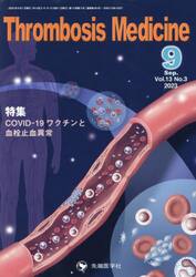 Ｔｈｒｏｍｂｏｓｉｓ　Ｍｅｄｉｃｉｎｅ　Ｖｏｌ．１３Ｎｏ．３（２０２３−９）