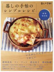 暮しの手帖のシンプルレシピ　新装保存版