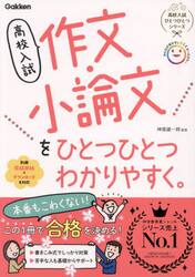 高校入試作文・小論文をひとつひとつわかりやすく。