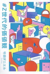＃Ｚ世代的価値観