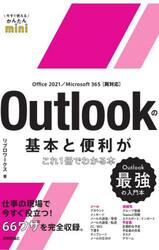 Ｏｕｔｌｏｏｋの基本と便利がこれ１冊でわかる本　Ｏｕｔｌｏｏｋ最強の入門本
