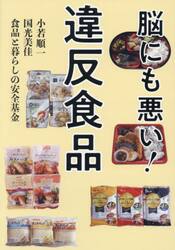 脳にも悪い！違反食品