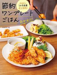 ｍｅｍｉの１か月食費２．５万円！節約ワンプレートごはんおかわり！