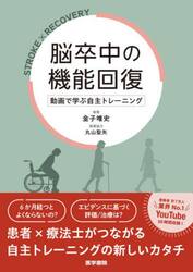 脳卒中の機能回復　動画で学ぶ自主トレーニング