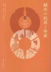 鍼灸の起源と発展