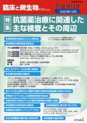 臨床と微生物　Ｖｏｌ．５０増刊号（２０２３年１０月）