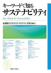 キーワードで知るサステナビリティ