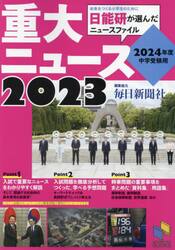 重大ニュース　２０２４年度中学受験用　２０２３