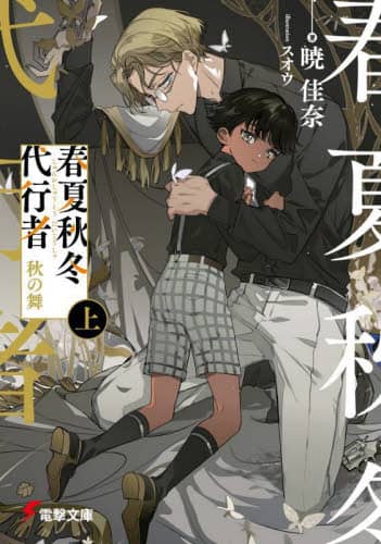 【サイン本】春夏秋冬代行者 春の舞 上 暁 佳奈 Amazon.com: 春夏秋冬代行者夏の舞上(電撃文庫): 9784049139440
