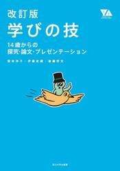 学びの技　１４歳からの探究・論文・プレゼンテーション