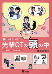覗いてみたい！？先輩ＯＴの頭の中　臨床のリアルに触れる
