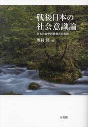 戦後日本の社会意識論　ある社会学的想像力の系譜