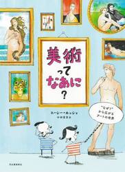 美術ってなあに？　“なぜ？”から広がるアートの世界　新装版